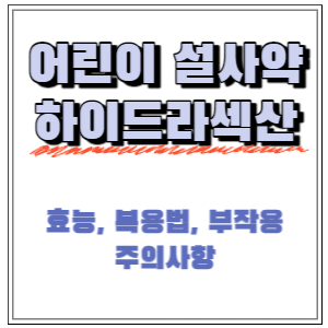  어린이 설사약 지사제, 하이드라섹산 효능, 복용법, 주의사항 정리!