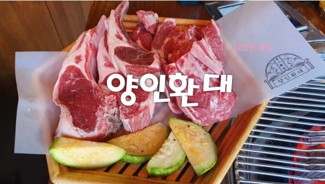  [양재동] 양인환대-프렌치랙,격자육,양상등심,양갈비 그리고 양전골까지 다 먹어봄