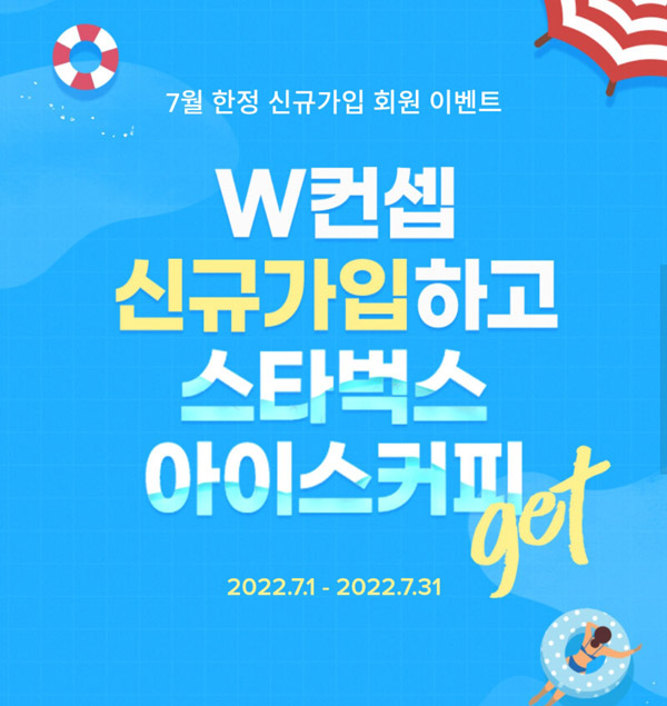 W컨셉 신규가입 이벤트(스벅 3,333명)추첨