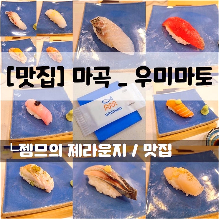  <마곡 초밥 / 우미마토> 색다른 마곡 오마카세
