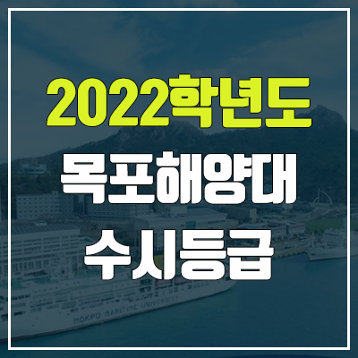 목포해양대학교 수시등급 (2022, 예비번호, 목포해양대)
