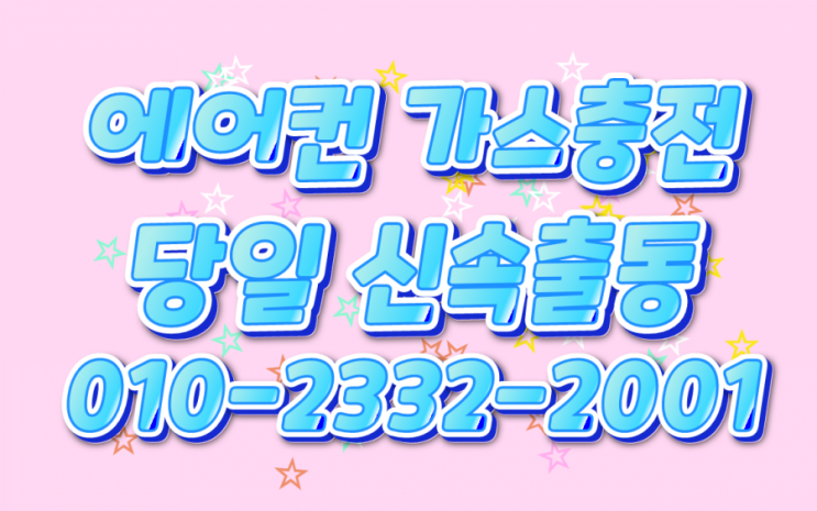  [강북구에어컨가스충전] 더운바람이 나올때 전화 주세요~긴급출동(수유동, 번동, 삼양동, 미아동, 송중동, 송천동, 삼각산동, 우이동, 인수동)
