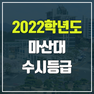 마산대 수시등급 (2022, 예비번호, 마산대학교)