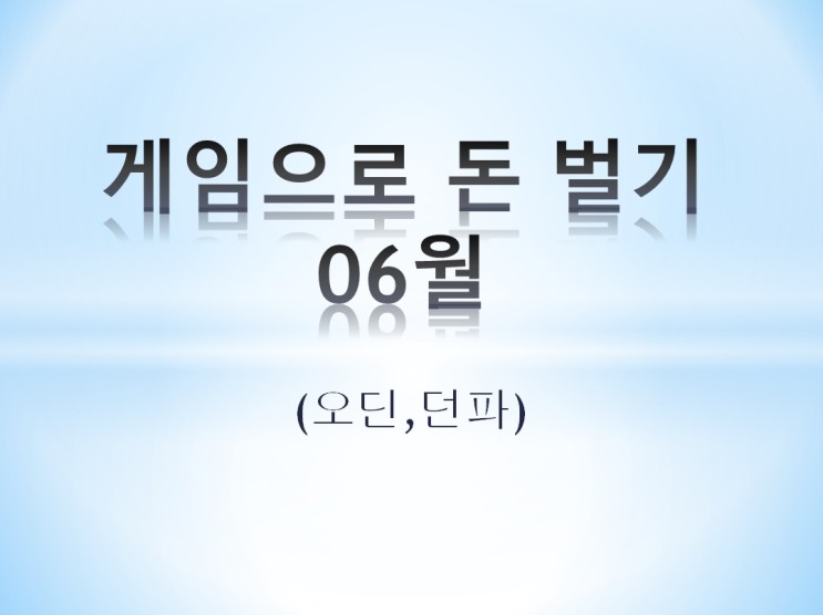 게임으로 돈벌기 2022년 06월 (오딘,던파) feat 상반기정리