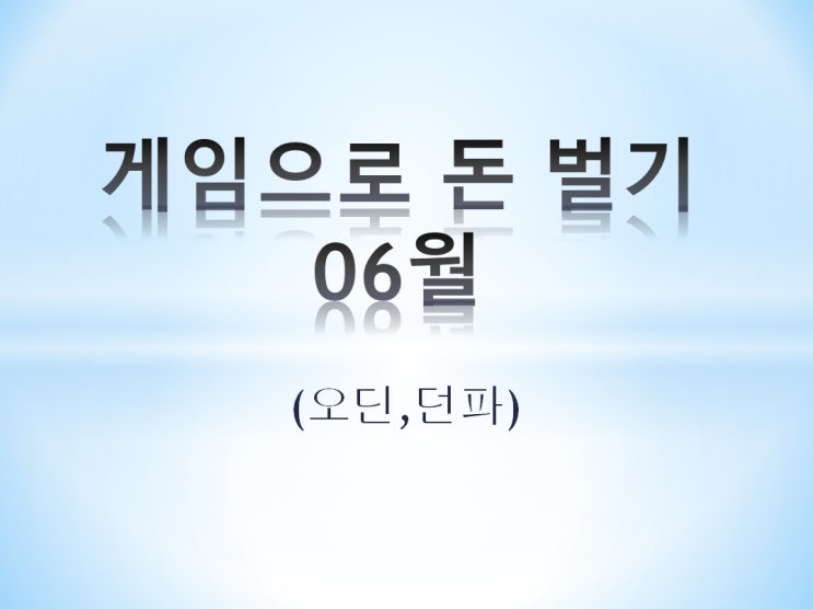  게임으로 돈벌기 2022년 06월 (오딘,던파) feat 상반기정리