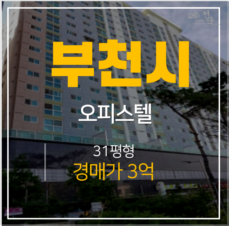 부천경매 소사 부성파인 쓰리룸 31평형 소사역 오피스텔 3억 부천경매 소사 부성파인 쓰리룸 31평형 소사역 오피스텔 3억