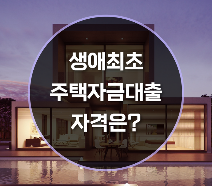  생애최초주택자금대출 신청방법은?