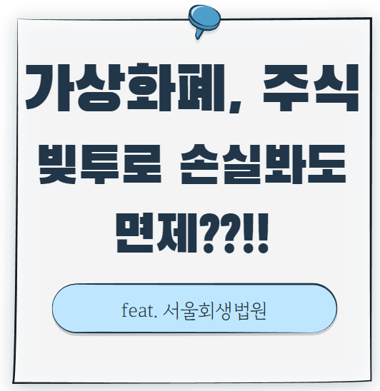 주식투자, 가상화폐 코인 투자에서 손실봐도 개인회생에서 변제액 면제라니.. feat 서울회생법원 주식투자, 가상화폐 코인 투자에서 손실봐도 개인회생에서 변제액 면제라니.. feat 서울회생법원