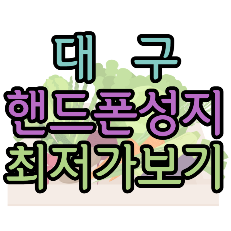 대구핸드폰성지 휴대폰 최저가로 사볼까요? 대구핸드폰성지 휴대폰 최저가로 사볼까요?