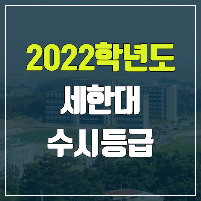 세한대학교 수시등급 (2022, 예비번호, 세한대)