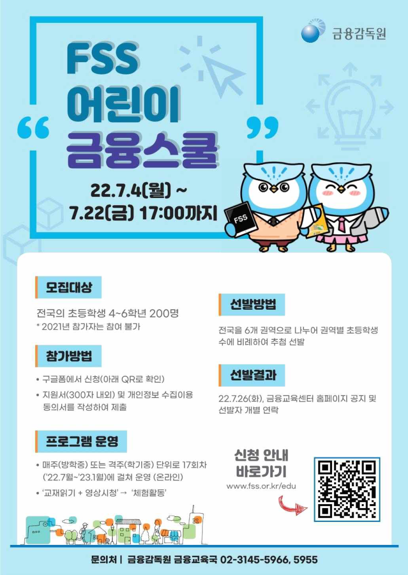 금융감독원] FSS 어린이 금융스쿨 2기 참가자 모집안내 (초등학생 4-6학년 자녀를 둔 분들 보세요~!) : 네이버 블로그