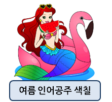  인어공주 색칠공부, 여름 미술놀이 자료로 완전 좋아요!