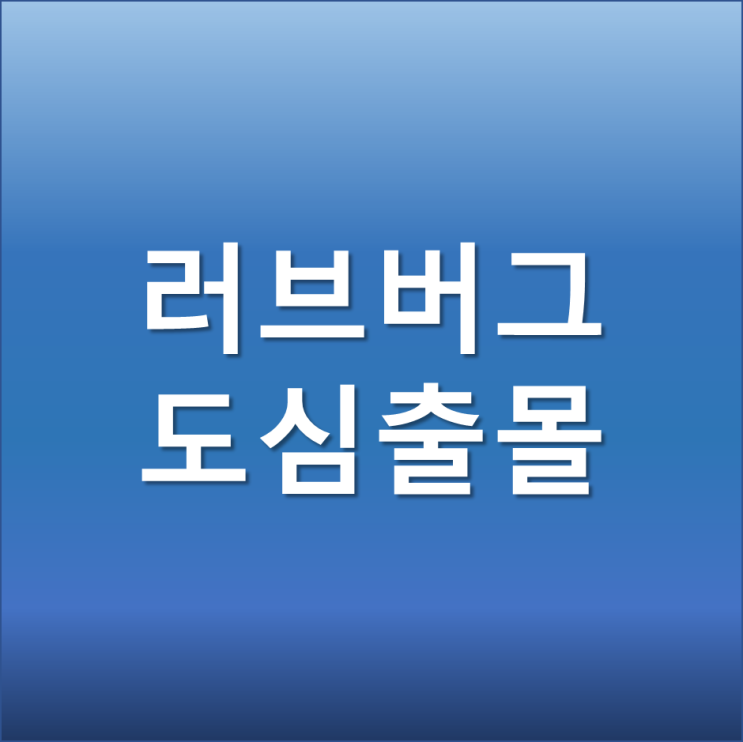 은평구 러브버그 벌레 방역 퇴치 원인 사랑벌레 서울 전지역 익충이면 그냥 둬도되나