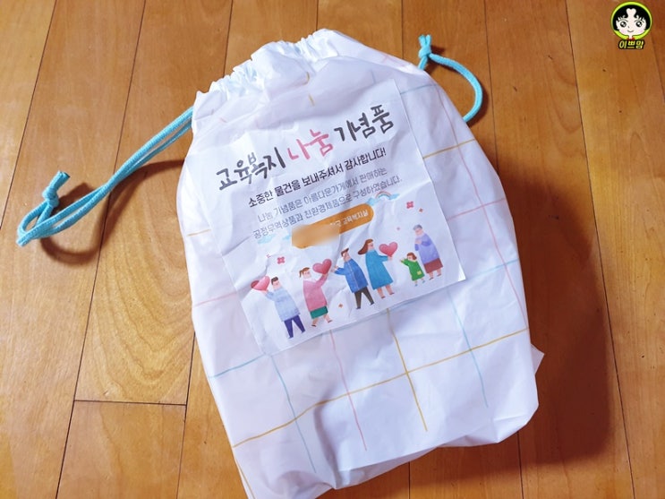  아름다운 가게 학교 물품기부참여로 의미있는 선물까지 받다
