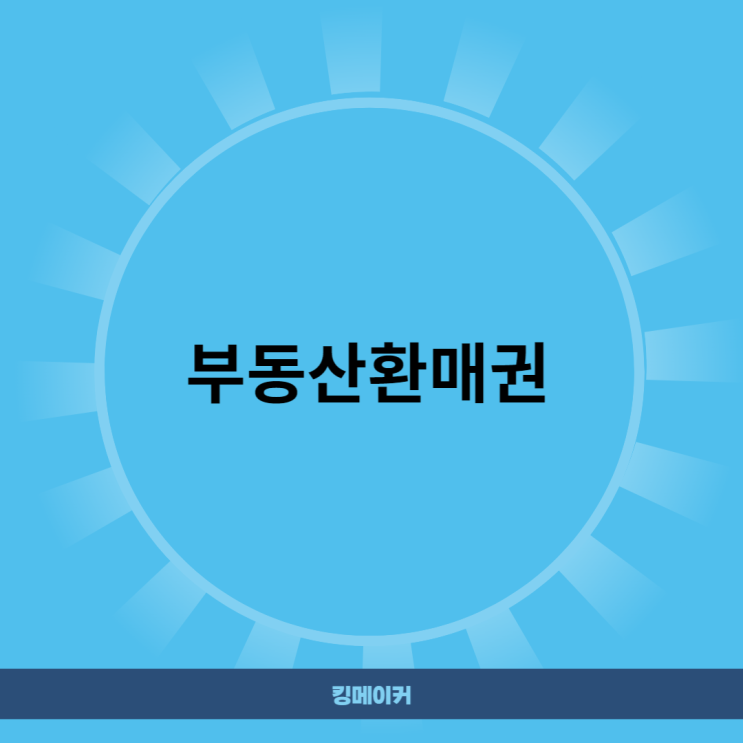  부동산환매권