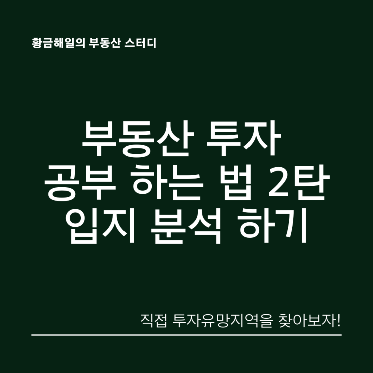  부동산 투자 공부, 초보라면 이렇게 시작해 보자 2탄. 입지 분석 하는 법