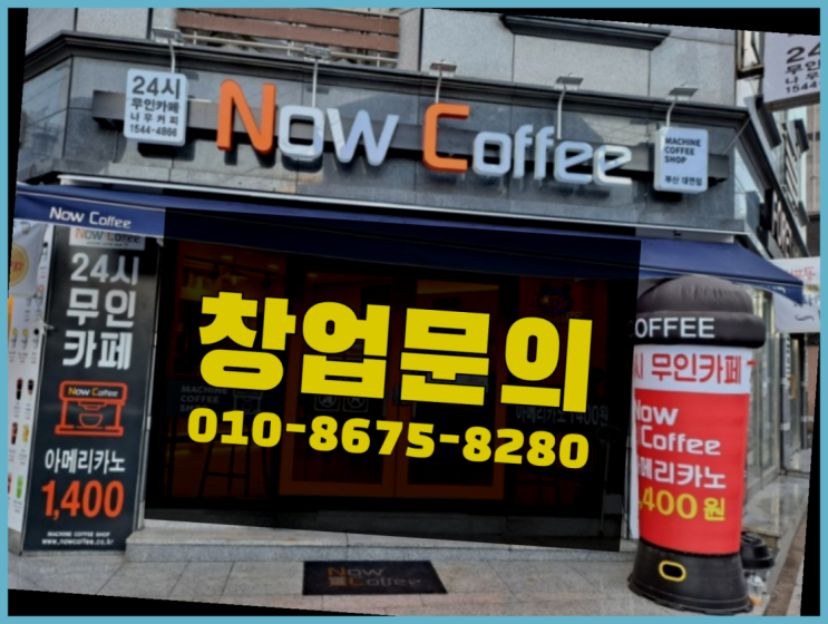  <무인카페창업>B2B창업/광주24시카페 대한민국 1등 무인카페 확실합니다
