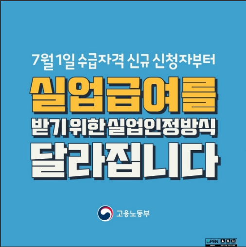실업급여 지급 요건 강화…무엇이 달라지나_고용노동부 실업급여 지급 요건 강화…무엇이 달라지나_고용노동부