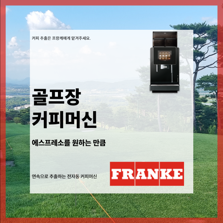  비에이비스타CC 컨트리클럽 커피머신, 프랑케 전자동 커피머신으로 원하는 만큼 에스프레소를 추출하세요!