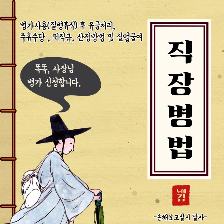 병가사용(질병휴직) 후 유급처리, 주휴수당 , 퇴직금 산정방법 및 실업급여 알아보아요!