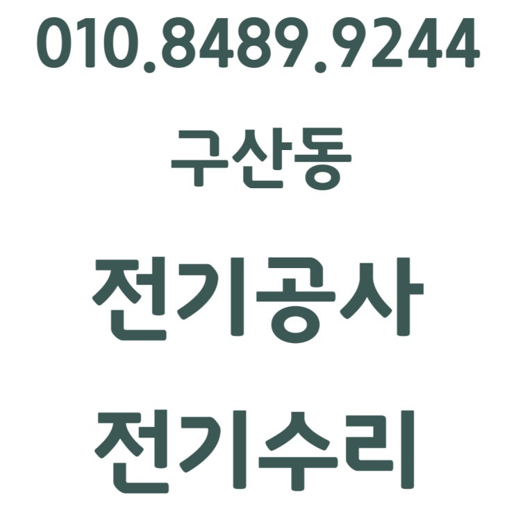  구산동 전기공사 누전 수리 차단기 콘센트 화재 고장