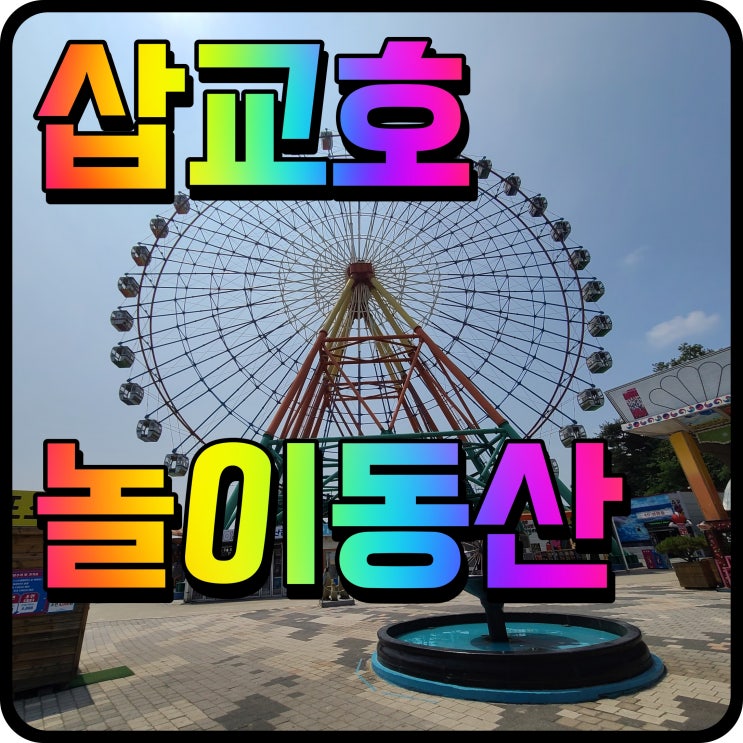  삽교호 놀이동산 나들이 대관람차 탑승 천수공원 산책