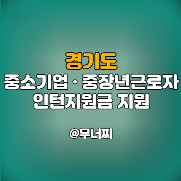  경기도 중소기업 및 중장년 근로자를 위한 인턴지원금 잡아바 통합접수 시스템에서 신청하세요