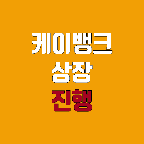 케이뱅크 상장 진행 (IPO, 공모주 청약, 주식, 장외가)