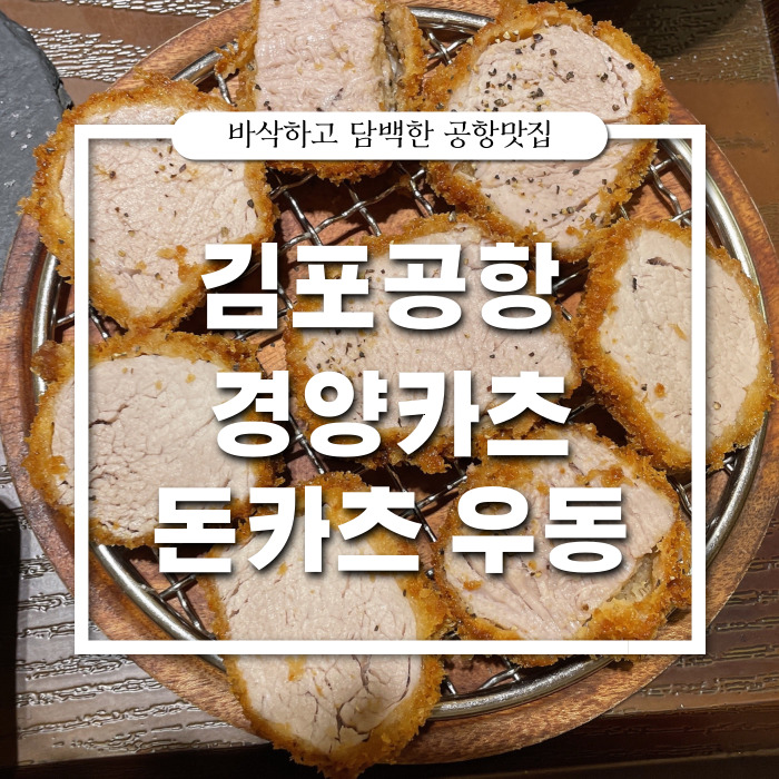  [김포공항/일식] 비행기 타기 전 든든하게 : 경양카츠