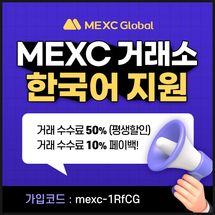 MEXC 거래소 선물거래(한국어), 알아보기!