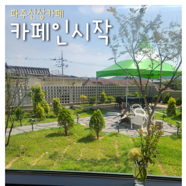  파주신상카페 카페인시작