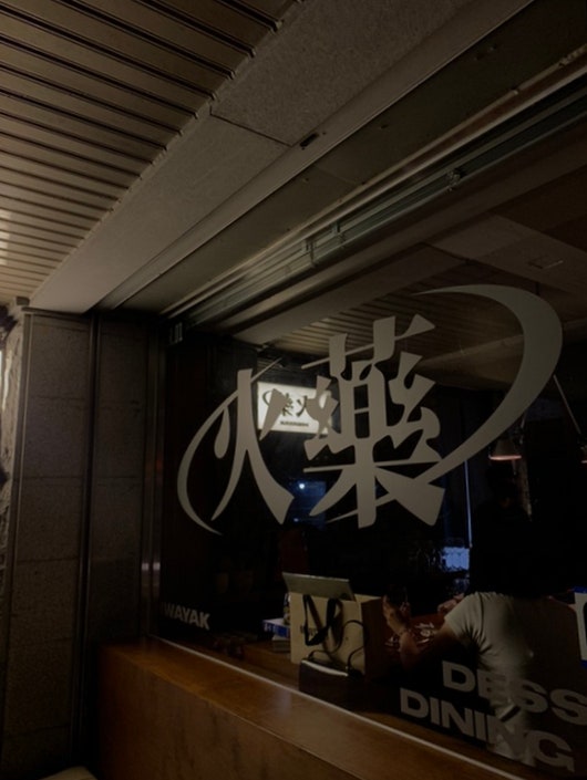  일산 밤리단길 낮에는 카페 밤에는 다이닝바 화약 火藥