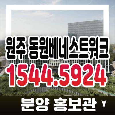 원주혁신도시 동원베네스트워크 반곡동 제조,스마트,지산,라이브오피스,섹션오피스,상가 분양가 청약 모델하우스 잔여분 투자 원주혁신도시 동원베네스트워크 반곡동 제조,스마트,지산,라이브오피스,섹션오피스,상가 분양가 청약 모델하우스 잔여분 투자