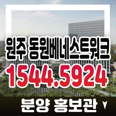 원주혁신도시 동원베네스트워크 반곡동 제조,스마트,지산,라이브오피스,섹션오피스,상가 분양가 청약 모델하우스 잔여분 투자