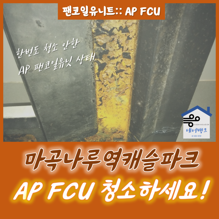 AP FCU(팬코일 유니트) 에어컨 청소 ::마곡나루역캐슬파크