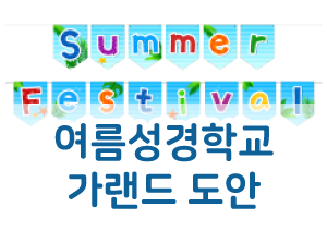  [여름성경학교 꾸미기] 성경학교 포토존 꾸며봐요^^