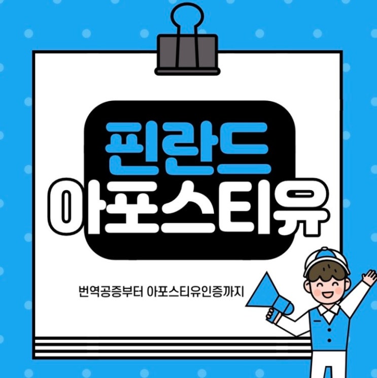  핀란드아포스티유 준비는 퀵아포스티유에서