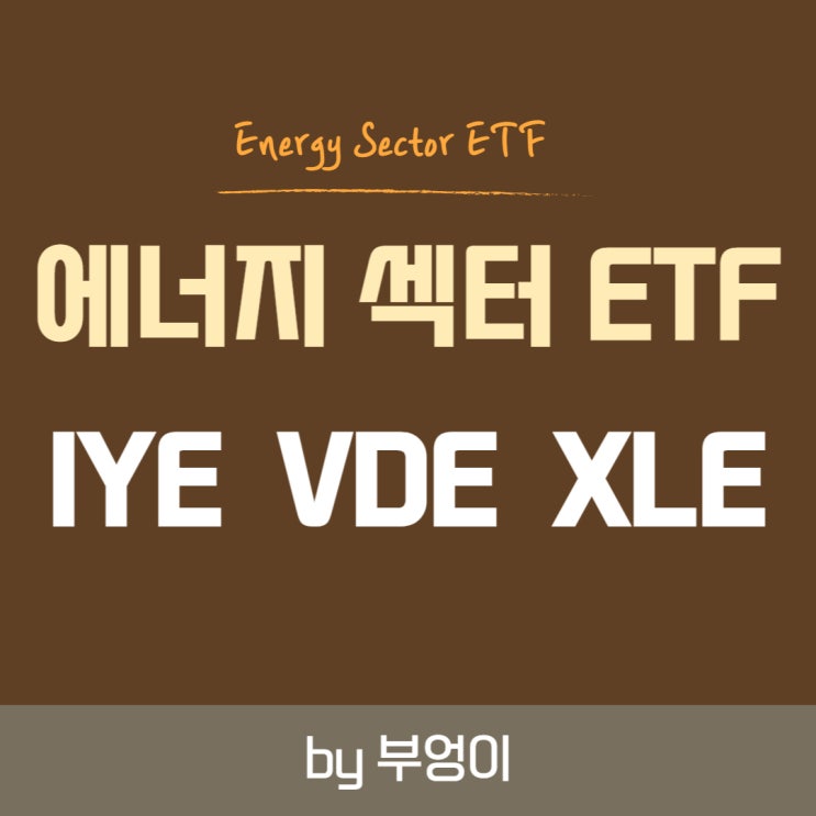 미국 에너지 섹터 ETF - IYE, VDE & XLE (고유가 및 물가상승 관련)