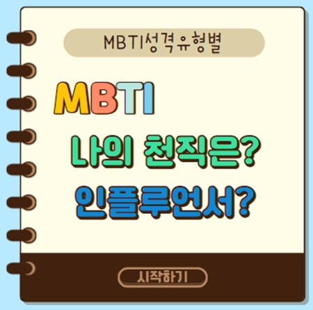  MBTI 성격유형별 퀴즈로 알아보는 인플루언서 자격 조건
