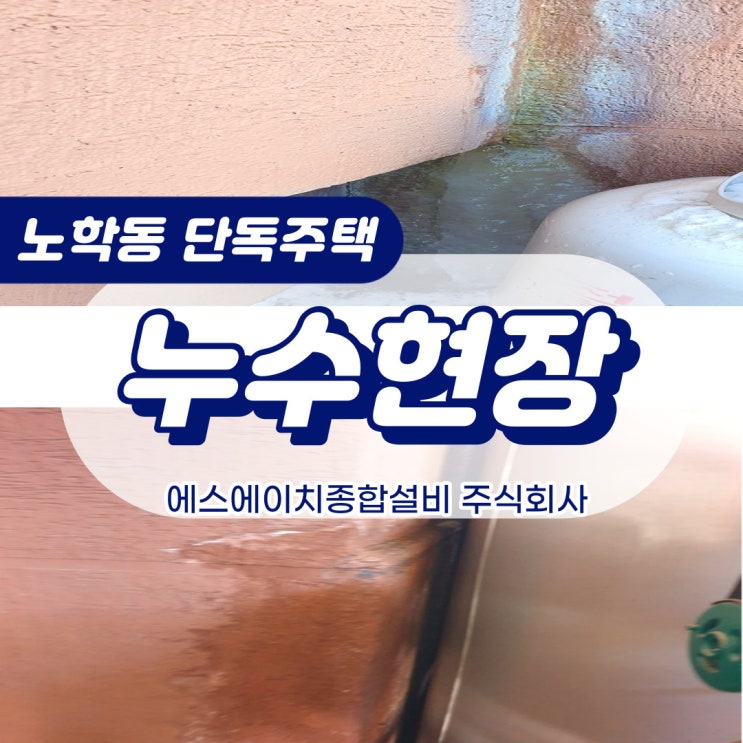  속초누수 양양누수 고성누수 누수전문 누수공사 누수탐지 SH종합설비(주)