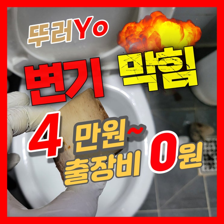  부천 변기 뚫는 업체 자주 막히는 변기 시원하게 해결