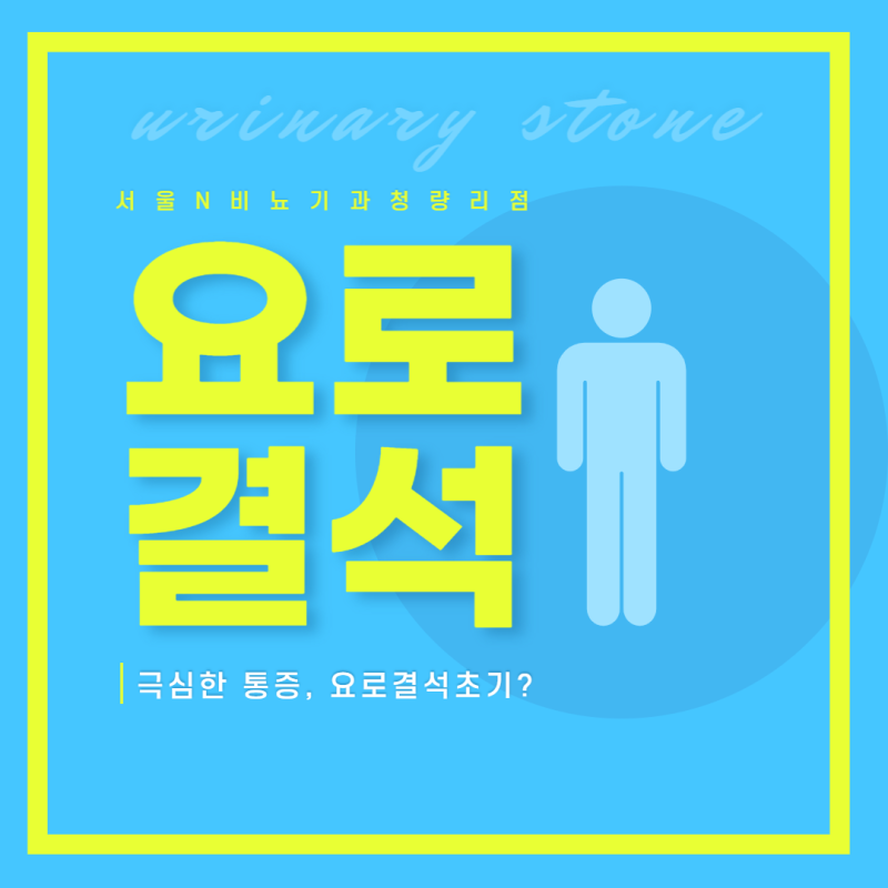 대화동 비뇨기과 방광염의 통증이 아닌 요로결석이라면