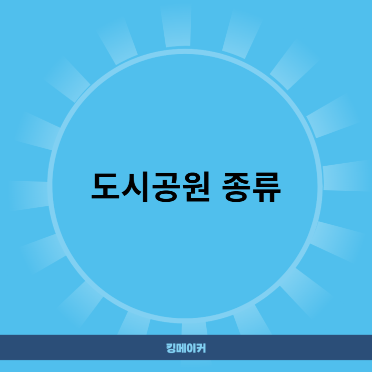  도시공원 종류