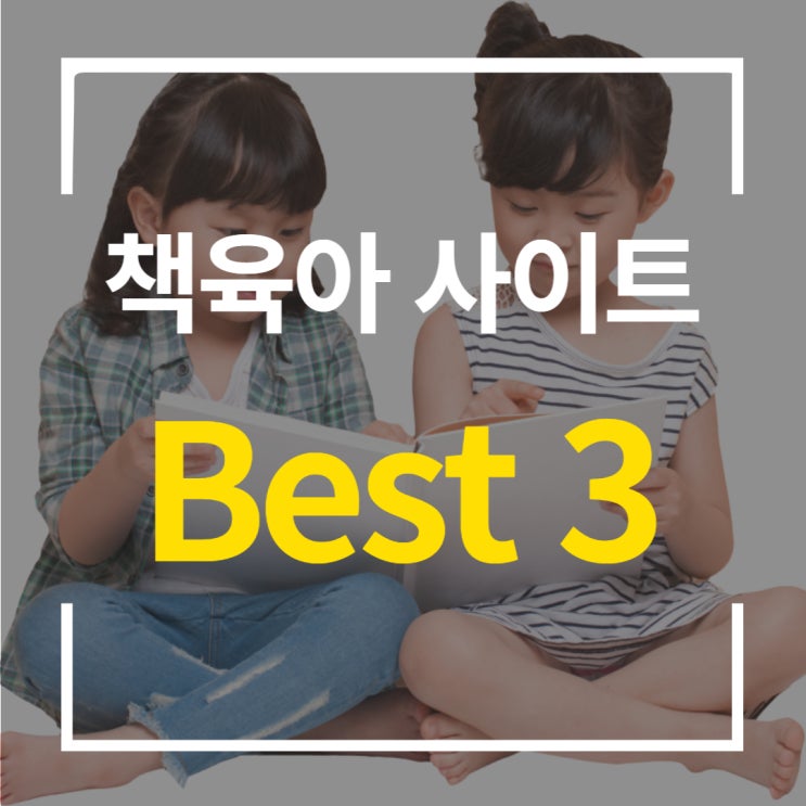  책육아 사이트 Best3_추천도서 리스트 활용하세요!