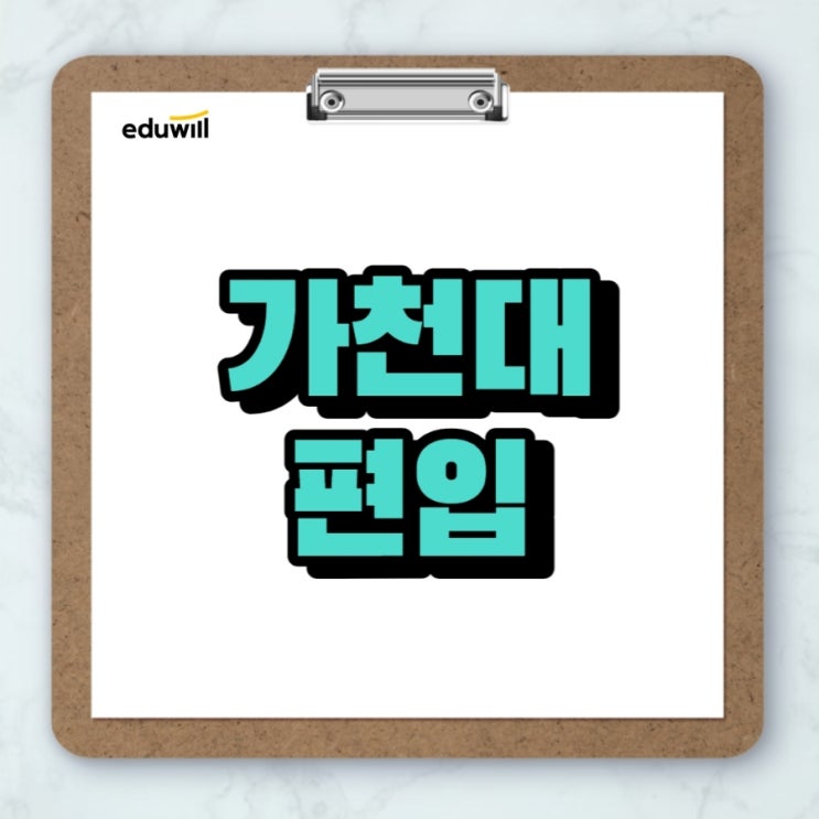  가천대 편입 철저한 학습관리로 시작
