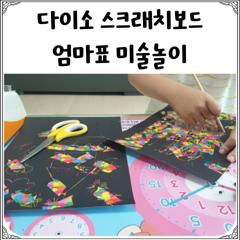  다이소 스크래치보드: 엄마표 미술놀이