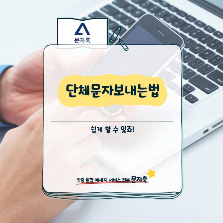  단체문자보내는법, 쉽게 할 수 있죠!