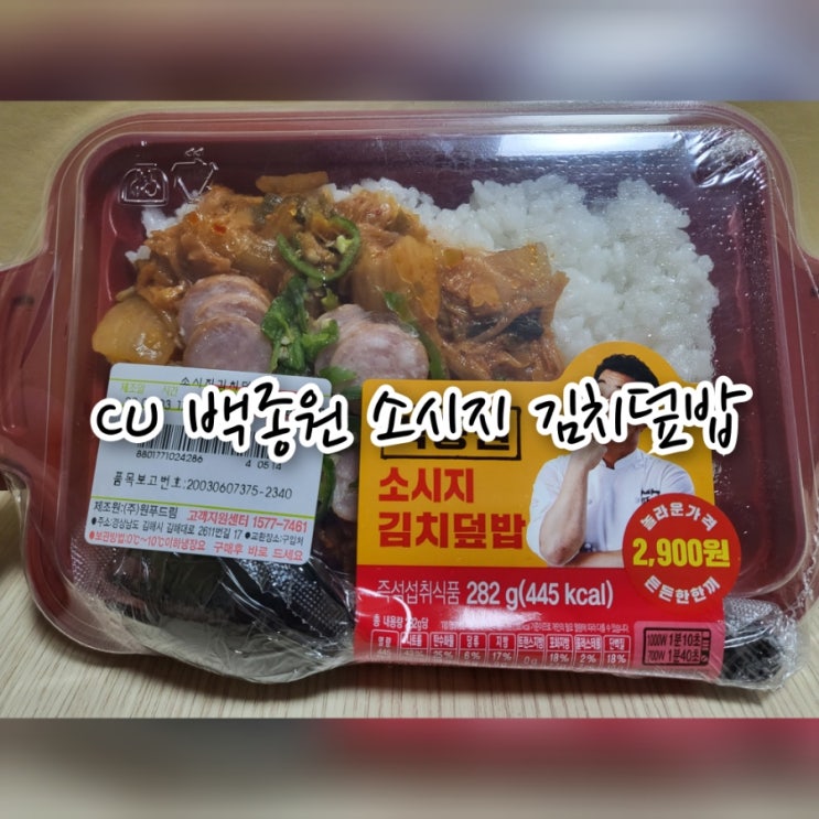 CU 백종원 소시지 김치덮밥