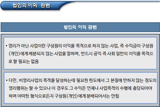 환경부 소관 비영리법인 설립 허가 검토사항 - 파트1 환경부 소관 비영리법인 설립 허가 검토사항 - 파트1