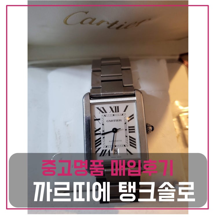  중고명품매입 까르띠에 탱크솔로 오토매틱 시계
